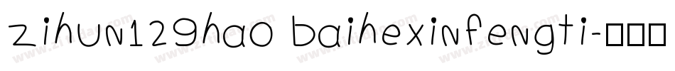 zihun129hao baihexinfengti字体转换